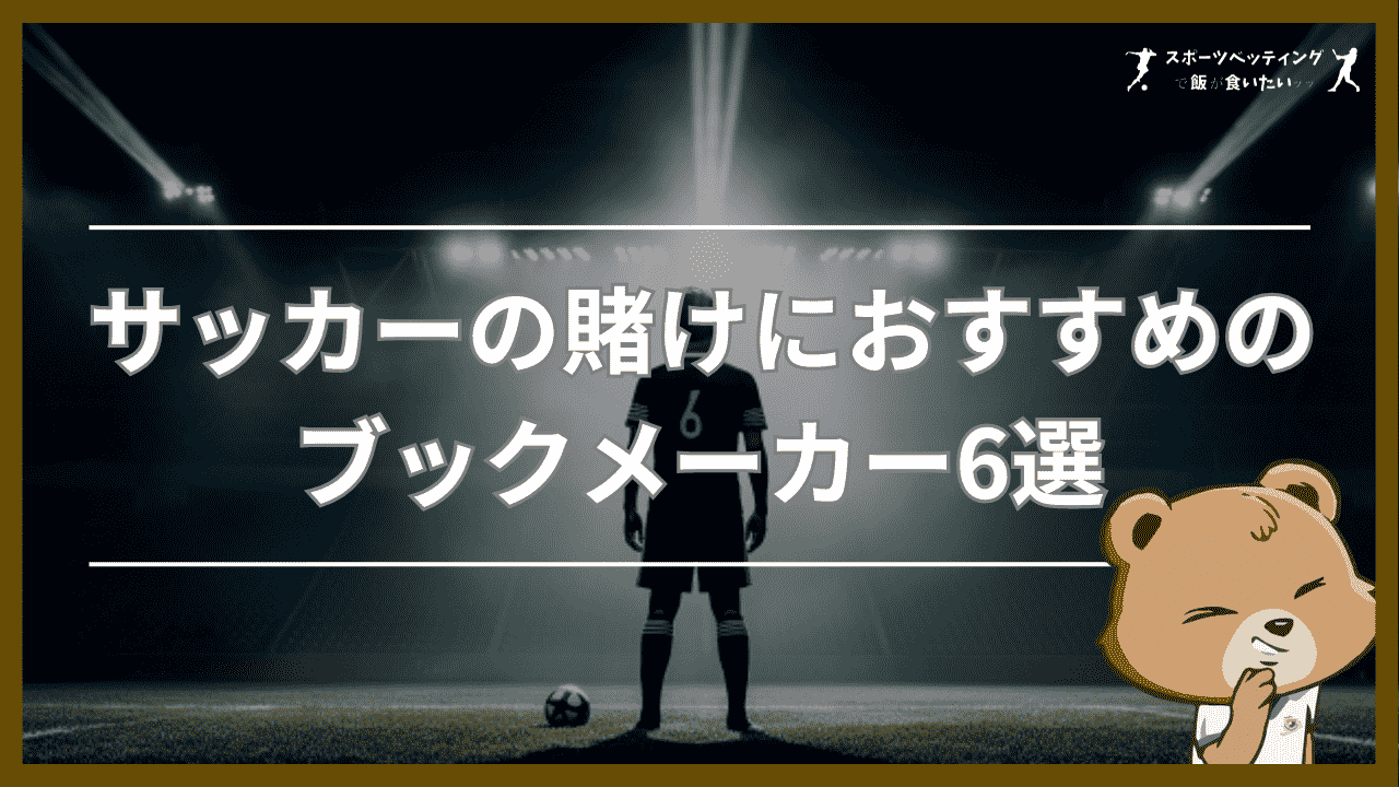 サッカー 賭け おすすめ ブックメーカー