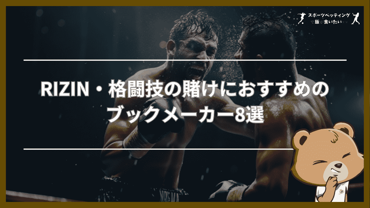 RIZIN・格闘技の賭けにおすすめのブックメーカー8選