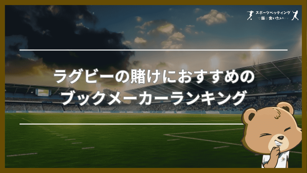 ラグビーの賭けにおすすめのブックメーカーランキング