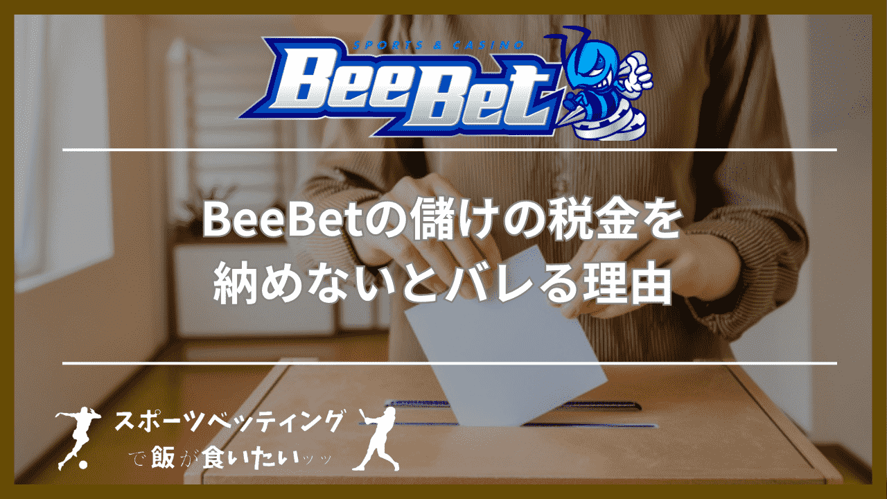 BeeBet(ビーベット)の儲けの税金を納めないとバレる3つの理由