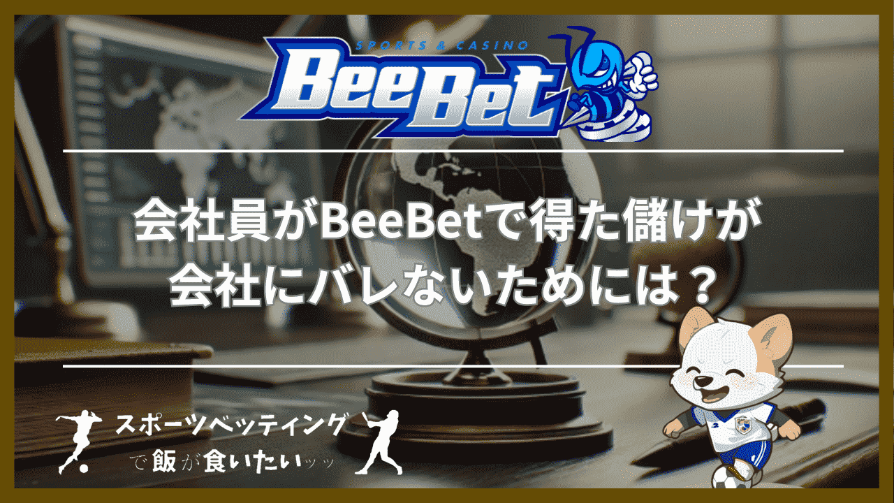 会社員がBeeBet(ビーベット)で得た儲けが会社にバレないためには？