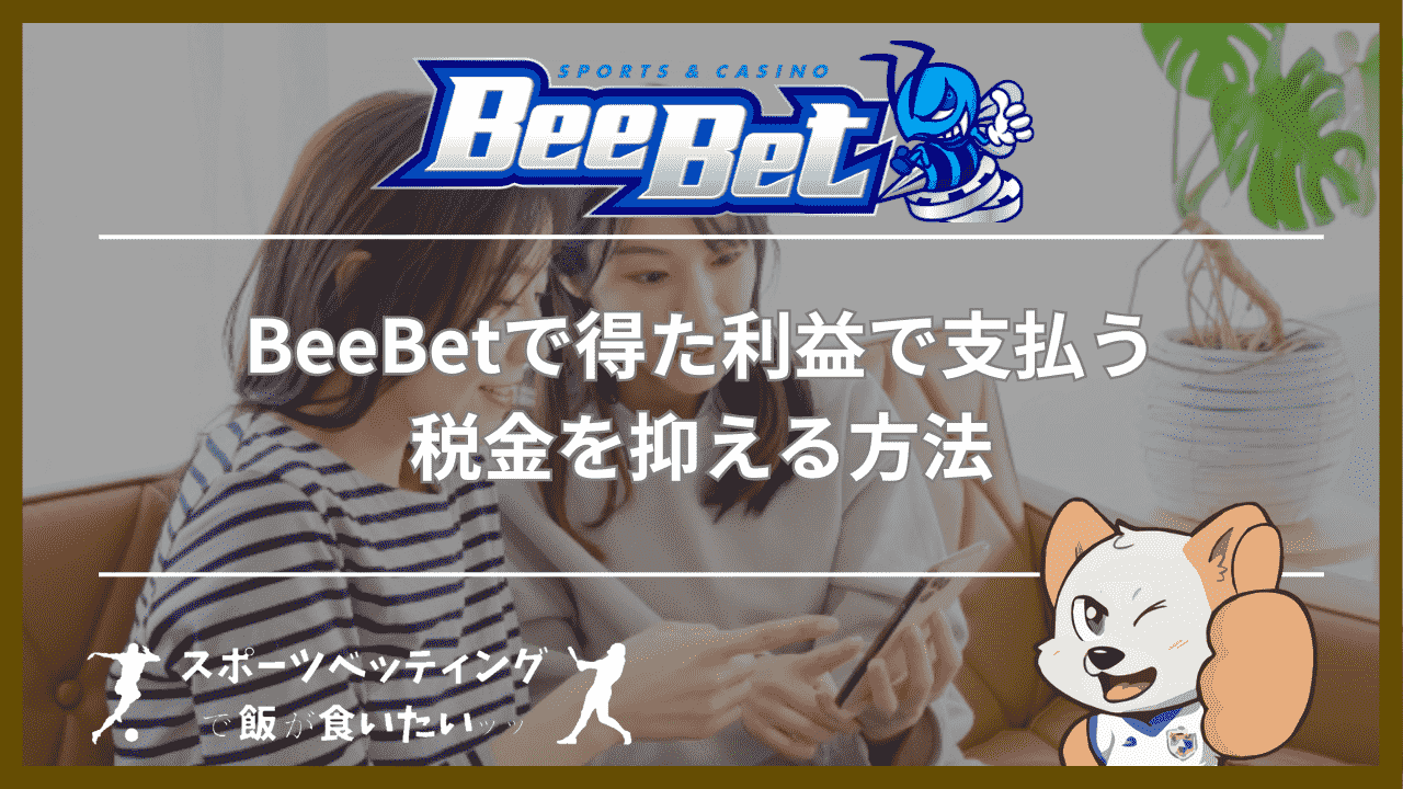 BeeBet(ビーベット)で得た利益で支払う税金を抑える方法