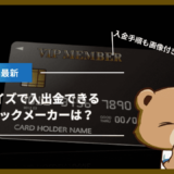 ペイズ(旧エコペイズ)で入出金できるブックメーカーは？入金手順も画像付きで解説