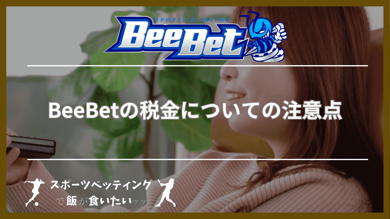 BeeBet(ビーベット)の税金についての注意点