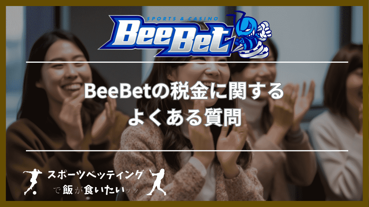 BeeBet(ビーベット)の税金に関するよくある質問