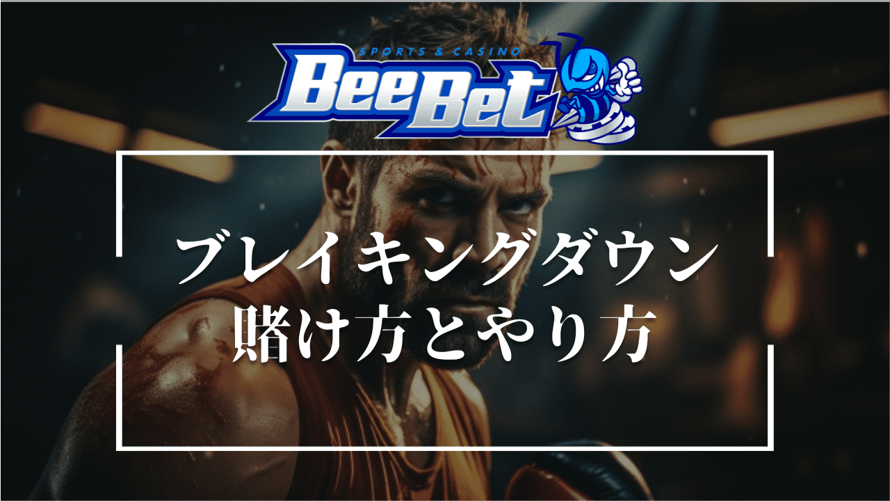 BeeBet(ビーベット)のブレイキングダウン10への賭け方・やり方