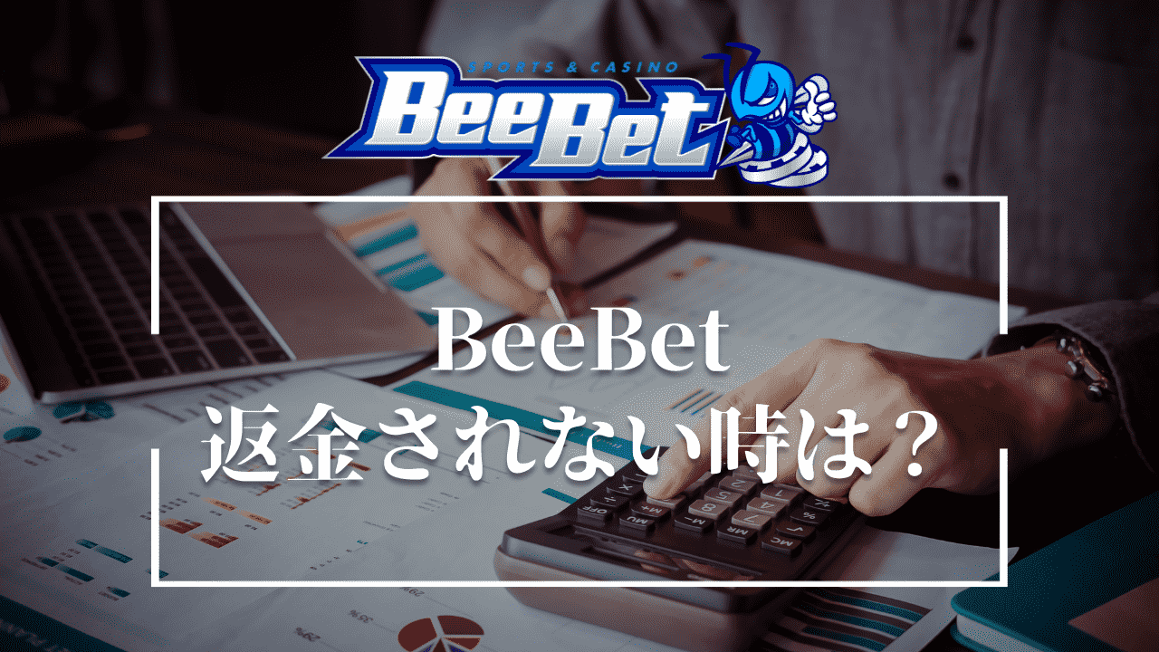 BeeBet(ビーベット)で返金されない時はある？