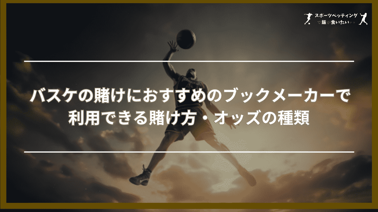 バスケの賭けにおすすめのブックメーカーで利用できる賭け方・オッズの種類