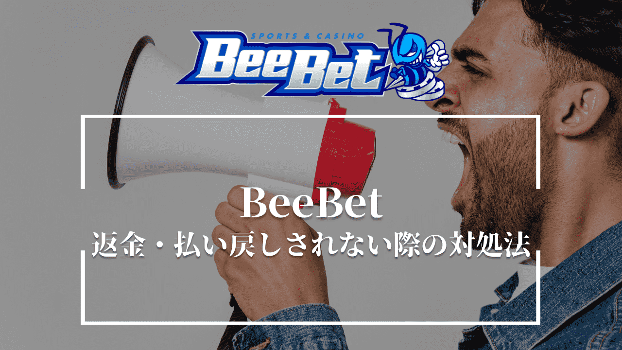 BeeBet(ビーベット)から返金・払い戻しされない時の対処法