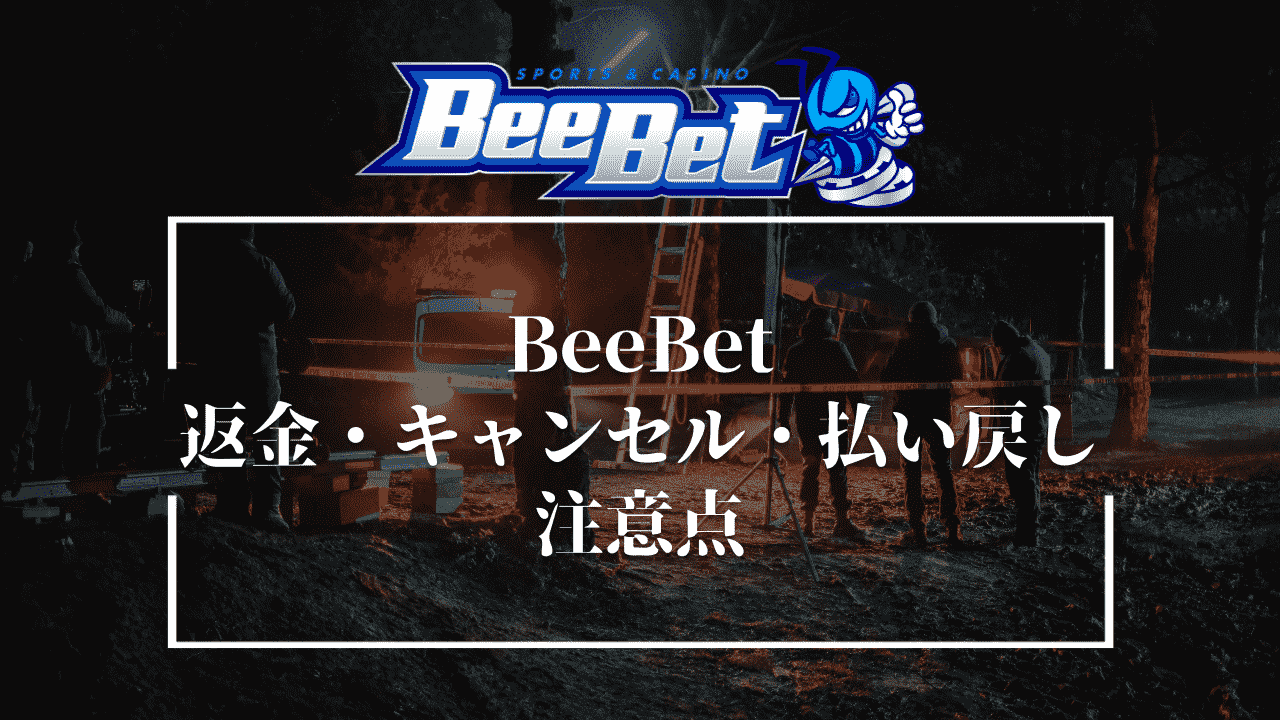 BeeBet(ビーベット)の返金・キャンセル・払い戻しに関する注意点