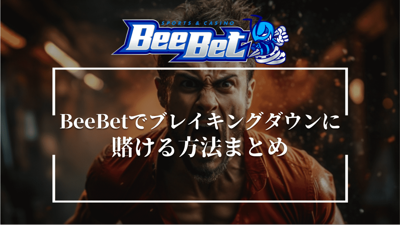 BeeBet(ビーベット)でブレイキングダウン10に賭ける方法まとめ