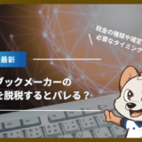 ブックメーカーの税金を脱税するとバレる？かかる税金の種類や確定申告が必要なタイミングを解説