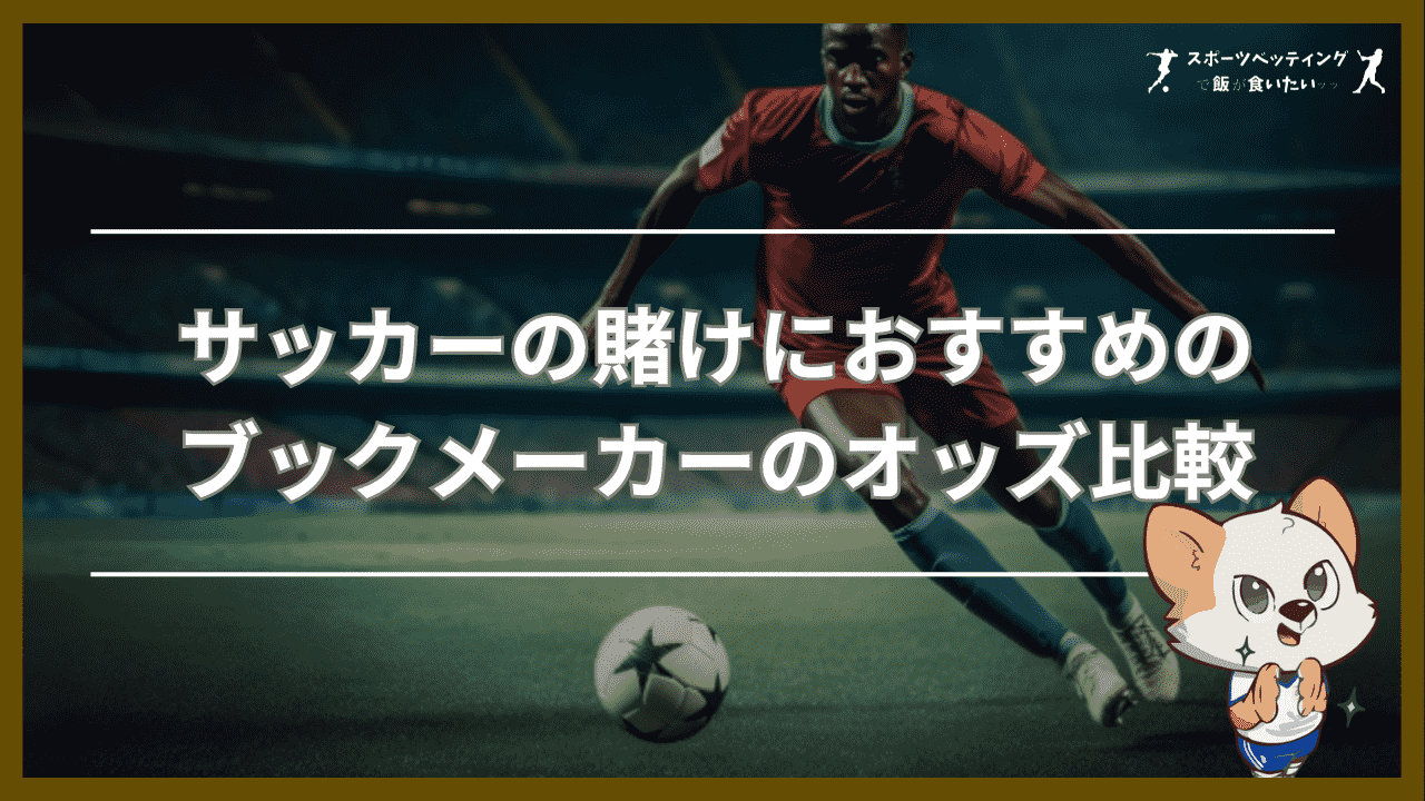 サッカー 賭け おすすめ ブックメーカー オッズ比較