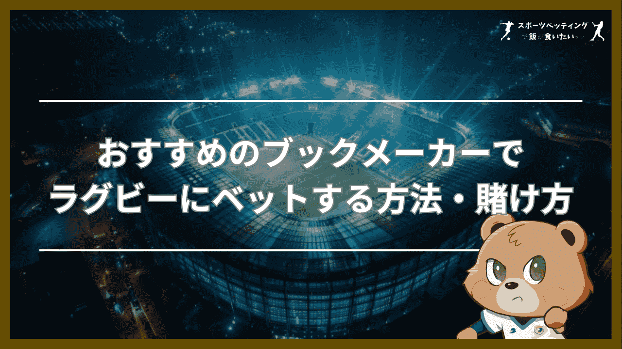 おすすめのブックメーカーでラグビーにベットする方法・賭け方