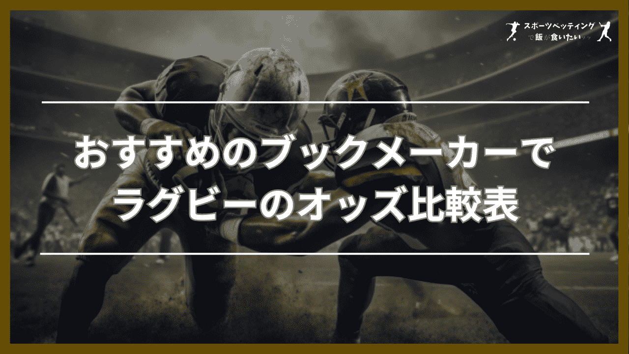 おすすめのブックメーカーでラグビーのオッズ比較表