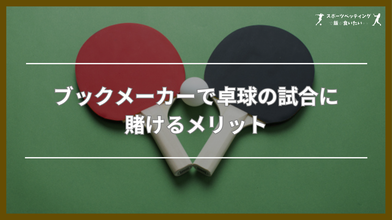 ブックメーカー　卓球賭ける　メリット