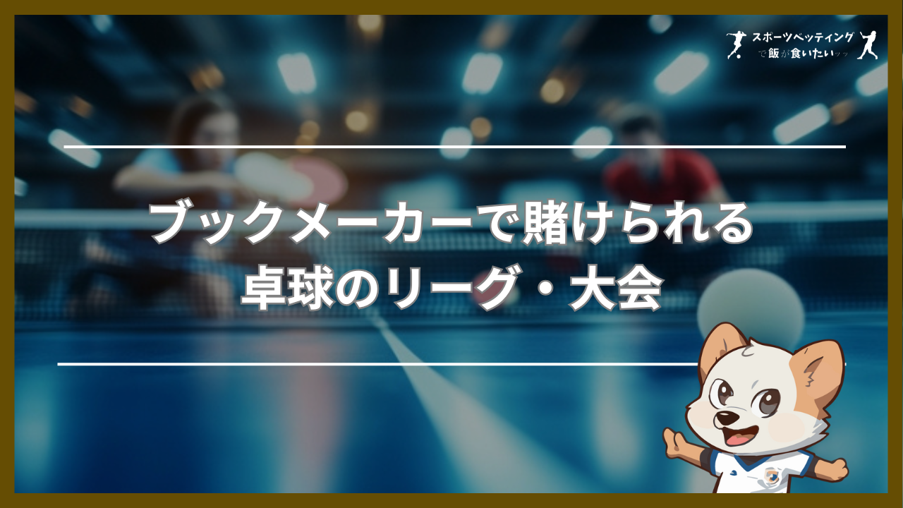 ブックメーカー　卓球　リーグ・大会