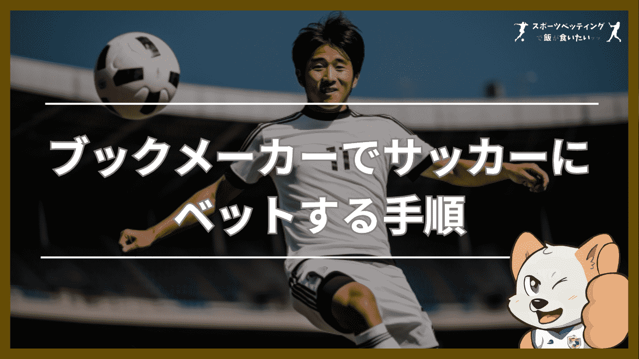 ブックメーカー サッカー ベット手順