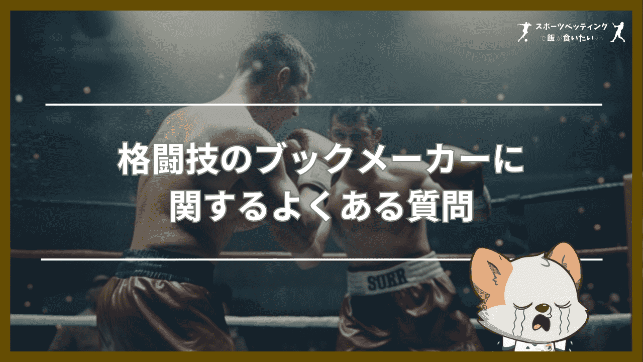 格闘技のブックメーカーに関するよくある質問