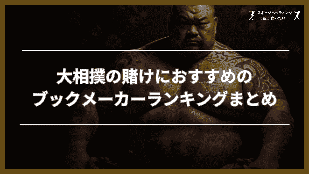 大相撲の賭けにおすすめのブックメーカーランキングまとめ