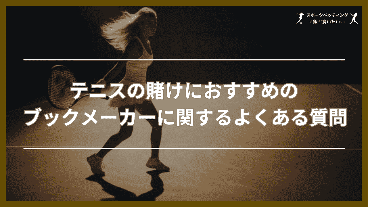 テニスの賭けにおすすめのブックメーカーに関するよくある質問