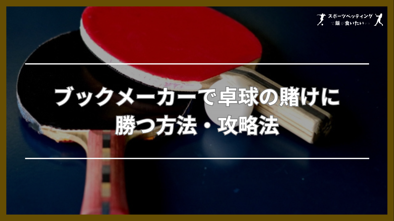 ブックメーカー　卓球勝つ方法・攻略法