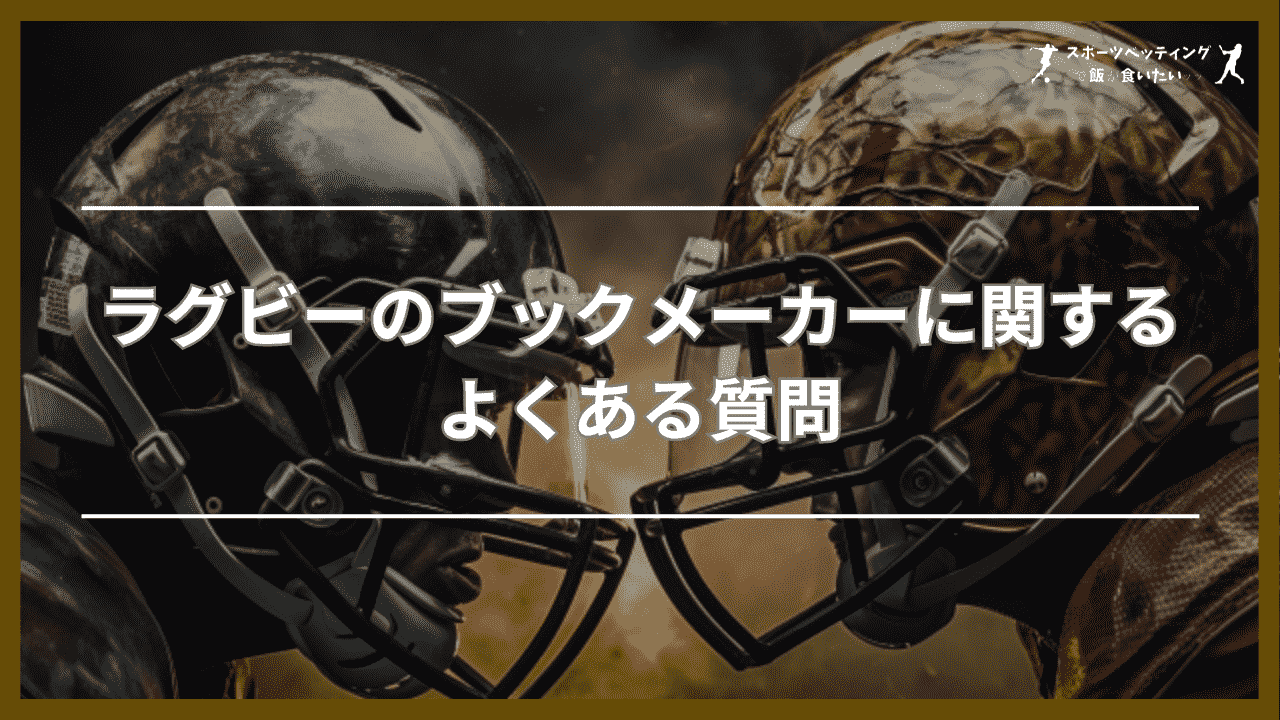 ラグビーのブックメーカーに関するよくある質問