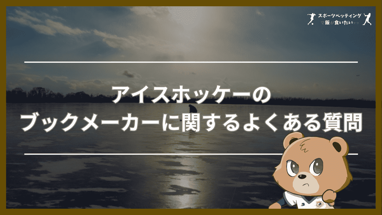 アイスホッケーのブックメーカーに関するよくある質問