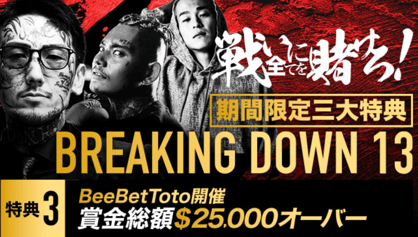 BeeBet ブレイキングダウン ボーナス3