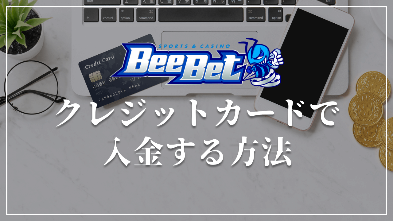BeeBet ビーベット　クレジットカード入金