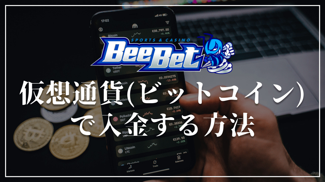 BeeBet ビーベット　仮想通貨　入金