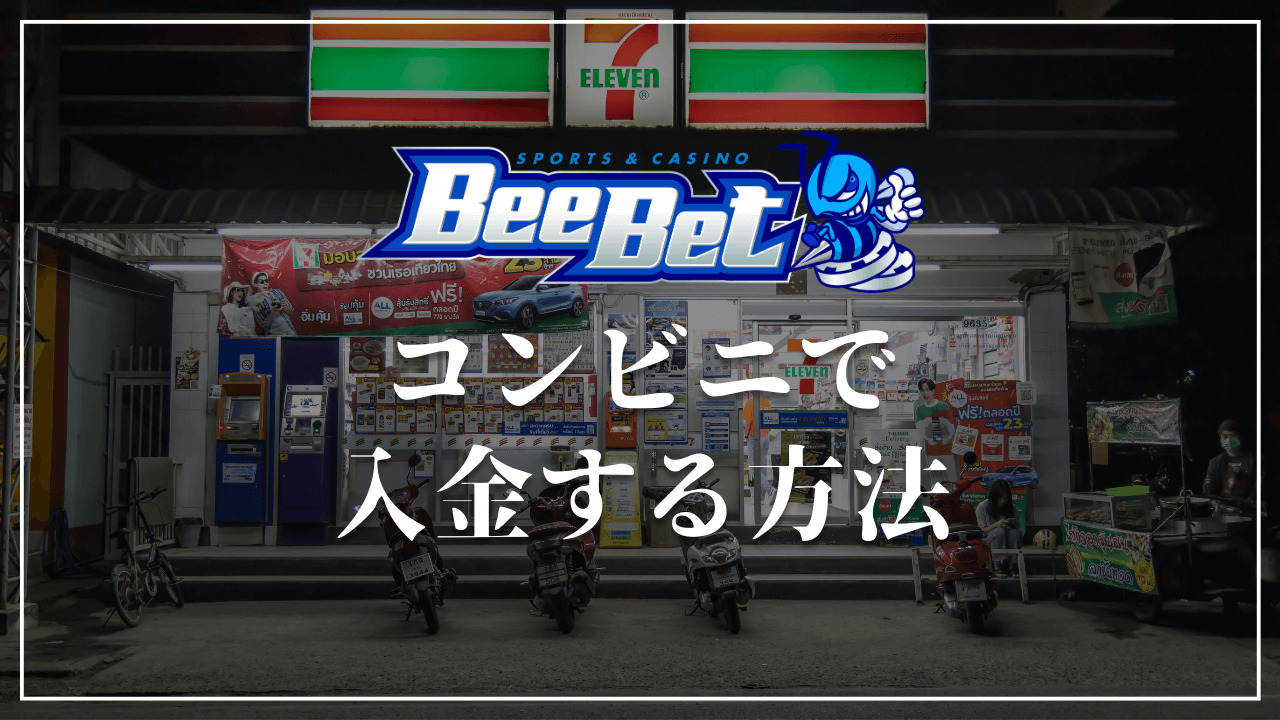 BeeBet ビーベット　コンビニ入金