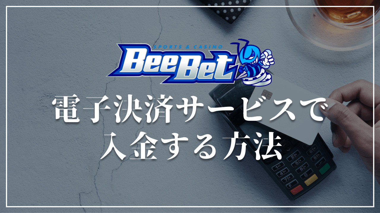 BeeBet ビーベット　電子決済サービス入金