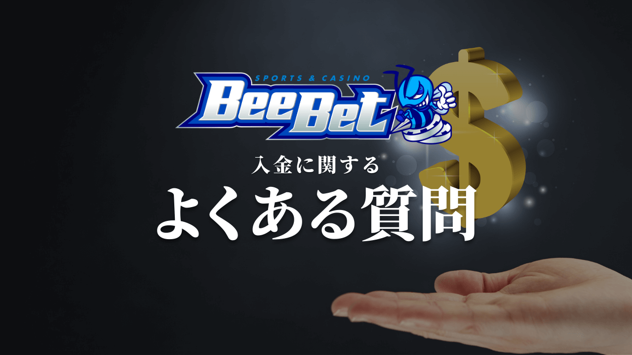 BeeBet ビーベット　入金