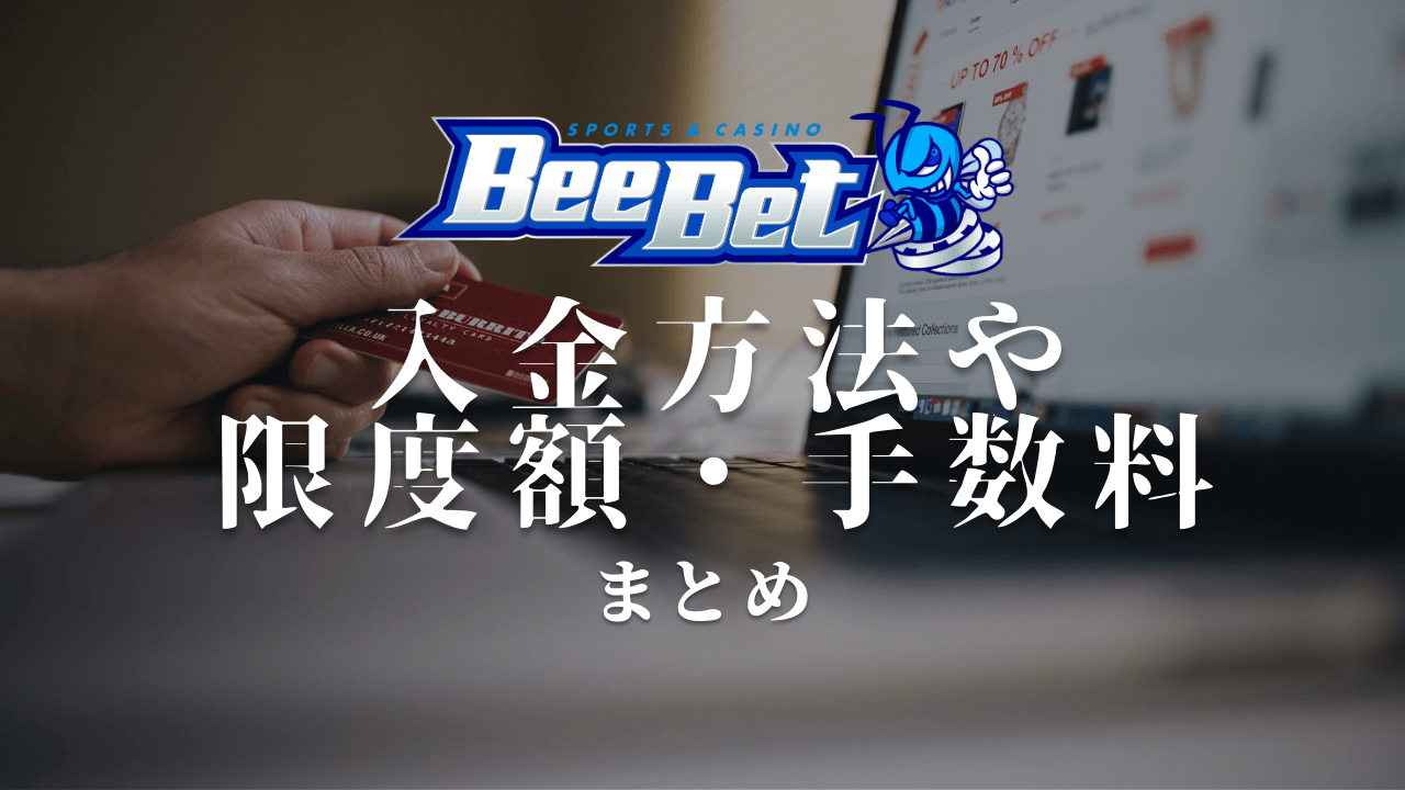 BeeBet ビーベット　入金方法　限度額　手数料