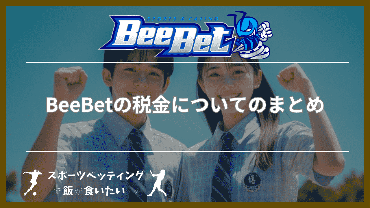 BeeBet(ビーベット)の税金についてのまとめ