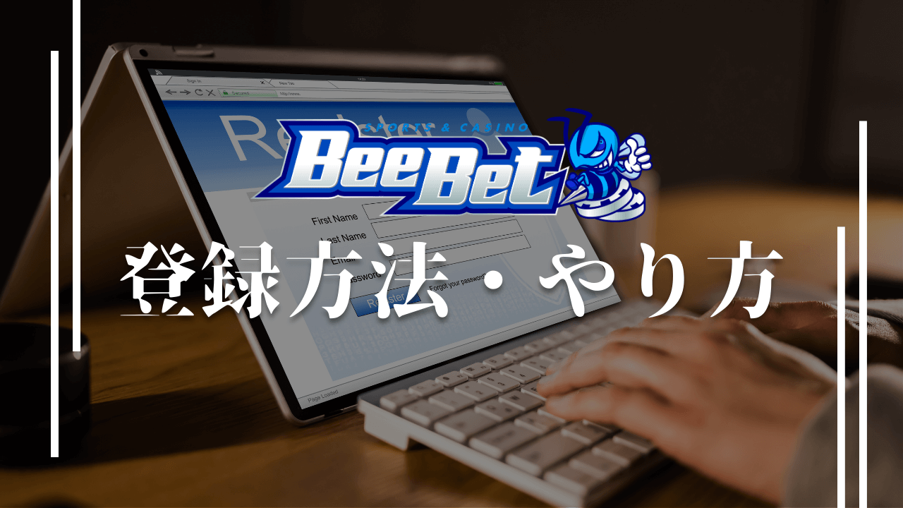 BeeBet ビーベット　登録方法
