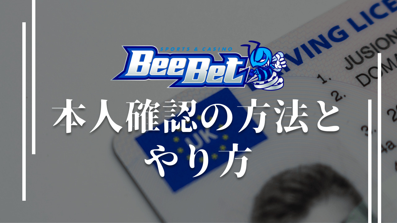 BeeBet ビーベット　登録　本人確認の方法