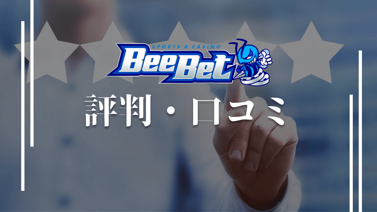 BeeBet 評判　口コミ