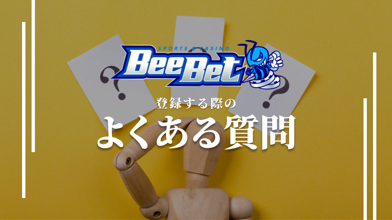 BeeBet ビーベット　登録　よくある質問