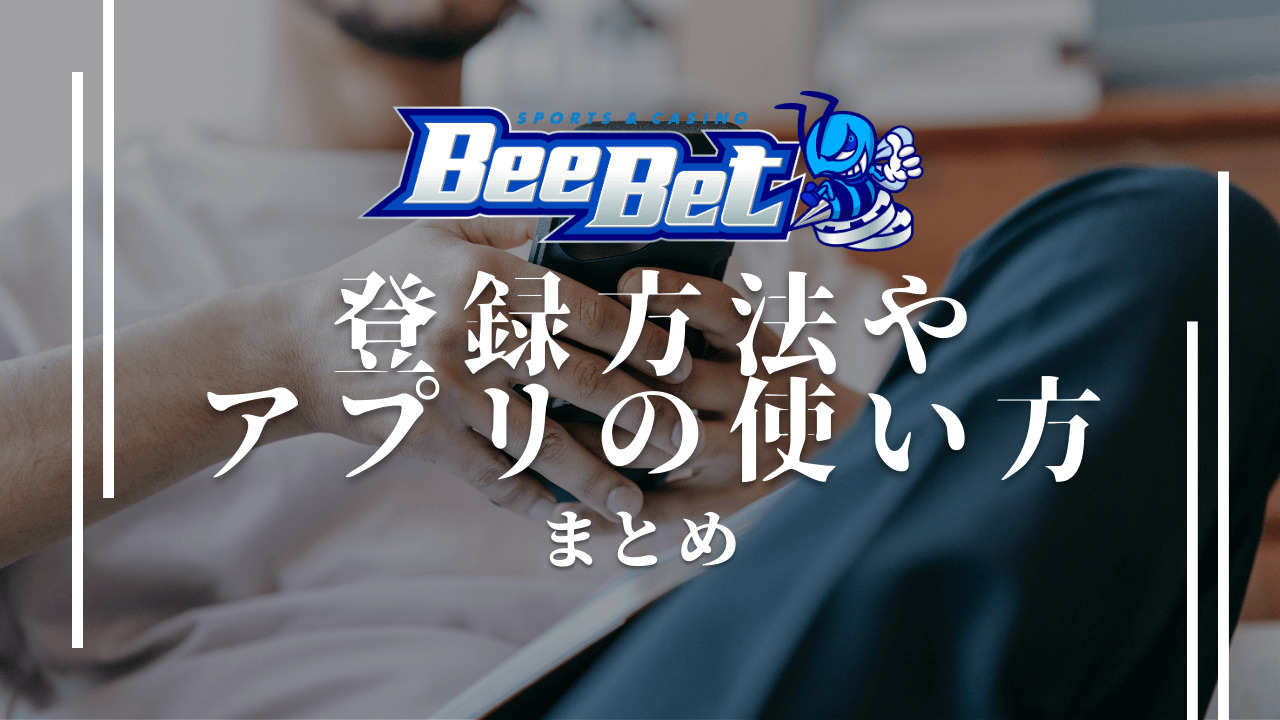 BeeBet(ビーベット)の登録方法！始め方やベットのやり方まとめ