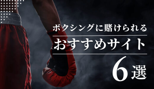 ボクシングの賭けにおすすめのブックメーカーTOP6！海外居住者に向けた日本語賭けサイト