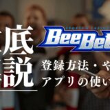 BeeBet(ビーベット)の登録方法！ボーナス情報や始め方を徹底解説