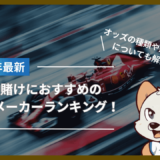 F1の賭けにおすすめのブックメーカーランキング！オッズの種類や賭け方についても解説