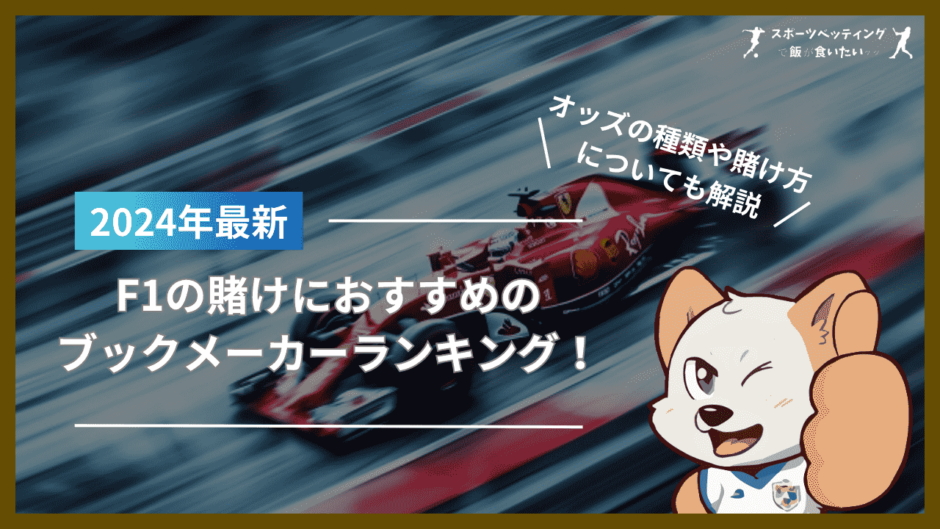 F1の賭けにおすすめのブックメーカーランキング！オッズの種類や賭け方についても解説