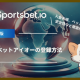 スポーツベットアイオー(Sportsbet.io)の登録方法｜入金手順、ベット方法、安全性など知りたい情報を徹底解説