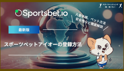 スポーツベットアイオー(Sportsbet.io)の登録方法｜入金手順、ベット方法、安全性など知りたい情報を徹底解説