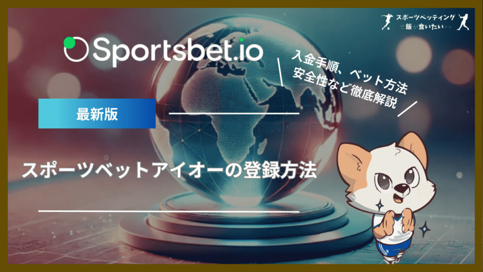 スポーツベットアイオー(Sportsbet.io)の登録方法｜入金手順、ベット方法、安全性など知りたい情報を徹底解説