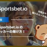 Sportsbet.io (スポーツベットアイオー)のサッカーの賭け方！攻略法や賭けのルールも解説