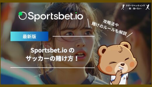 Sportsbet.io (スポーツベットアイオー)のサッカーの賭け方！攻略法や賭けのルールも解説